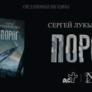 Порог Новая Книга Лукьяненко