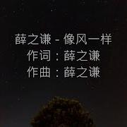 薛之謙 Joker Xue 像風一樣 Hd 高清官方完整版 Mv