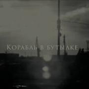 Море Ясности Корабль В Бутылке