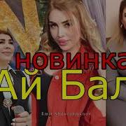 Латифа Айбетова Ай Бала