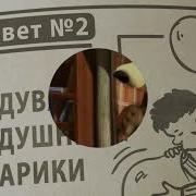 Умка Маша И Медведь Дышите Не Дышите