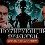 Что Скрывает Игорь Прокопенко