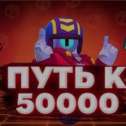 Путь К Славе В Brawl Stars