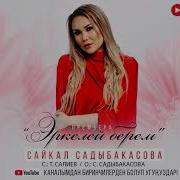 Сайкал Садыбакасова Эркелей Берем Музыка Скачать