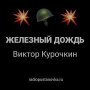 Виктор Курочкин Железный Дождь