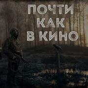 Почти Как В Кино2 Часть 14