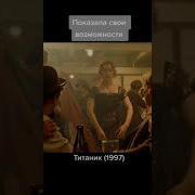 Фраза Из Фильма Титаник