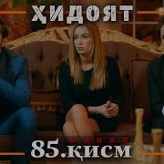 Хидоят Кисми 85 Бо Забони Точики Hd