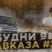 Будни 9 Кавказа 2 Капты Угар Проводы С 9 Malinovka 02