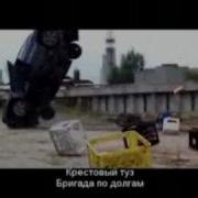 Бригада По Долгам