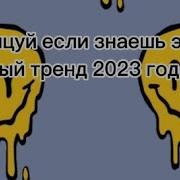 Танцуй Если Заешь Этот Тренд 2023 Года Нанана Часах Нули