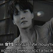 Реакция Bts Когда Т И Стало Плохо После Того Как Он Предложил Расстаться