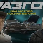 Полный Разгон