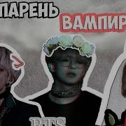Фф Вигуки Vkook Мой Парень Вампир 6 Часть