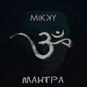 Mikky Мантра 2018