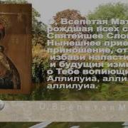 Молитва Божьей Матери О Всепетая Мати