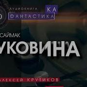 Саймак Клиффорд Штуковина