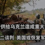 川普断供给乌克兰造成重大损失