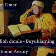 Abdulloh Domla Imom Avzoiy Buyuklarning Sirlari 2018