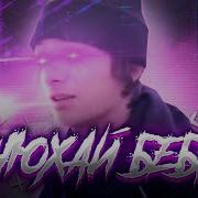 Нюхай Бебру Фонк