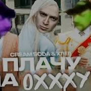 Плачу На Oxxymiron Mashup