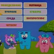 Дни Недели Для Детей Мишка И Дни Недели Мультик Про Дни Недели Как