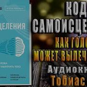 Код Самоисцеления Как Голова Может Вылечить Тело