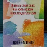 Жизнь В Стиле Соло