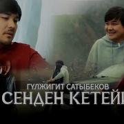 Мен Сенден Кетейинчи