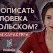 Это Не Женщина На Польском