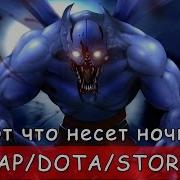 R D S Night Stalker Тот Что Несет Ночь Dota 2 Song