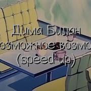 Я Знаю Только Невозможное Возможно Speed Up