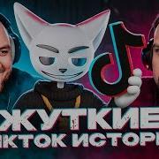 Истории Из Тик Ток