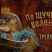 По Щучьему Велению 2023 Смотреть Бесплатно