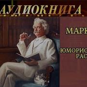 Марк Твен Рассказы