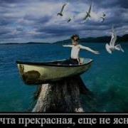 Я Подаою Тебе Мечту