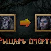 Рыцарь Смерти Варкрафт 3