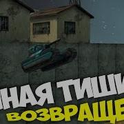 Танки Онлайн Лунная Тишина Godmode On