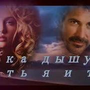 Эля Батик И Пётр Лысенко Пока Дышу Есть Я И Ты