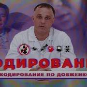 Кодирование По Методу Довженко