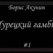 Турецкий Гамбит Акунин Слушать Онлайн