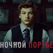 Ночной Портье Саундтрек