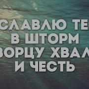 Прославлю Тебя В Шторм