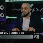 Руслан Имамирзаев Алёнка Песня