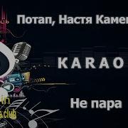 Не Пара Потап И Настя Минус