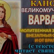 Канон Великомученице Варваре