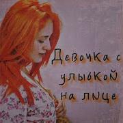 Девушка С Улыбкой На Лице