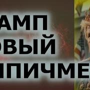 Трамп Новый Импичмент Fata Fortuna Гадание На Картах