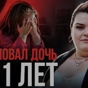 Интервью Мой Муж Насиловал Мою Дочь