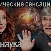 Владимир Сурдин О Самых Невероятных Открытиях В Космосе